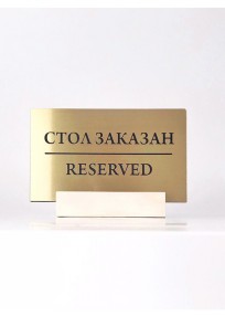 Reserved на деревянном основании золото (арт.Stz11) 2021 